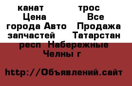 канат PYTHON  (трос) › Цена ­ 25 000 - Все города Авто » Продажа запчастей   . Татарстан респ.,Набережные Челны г.